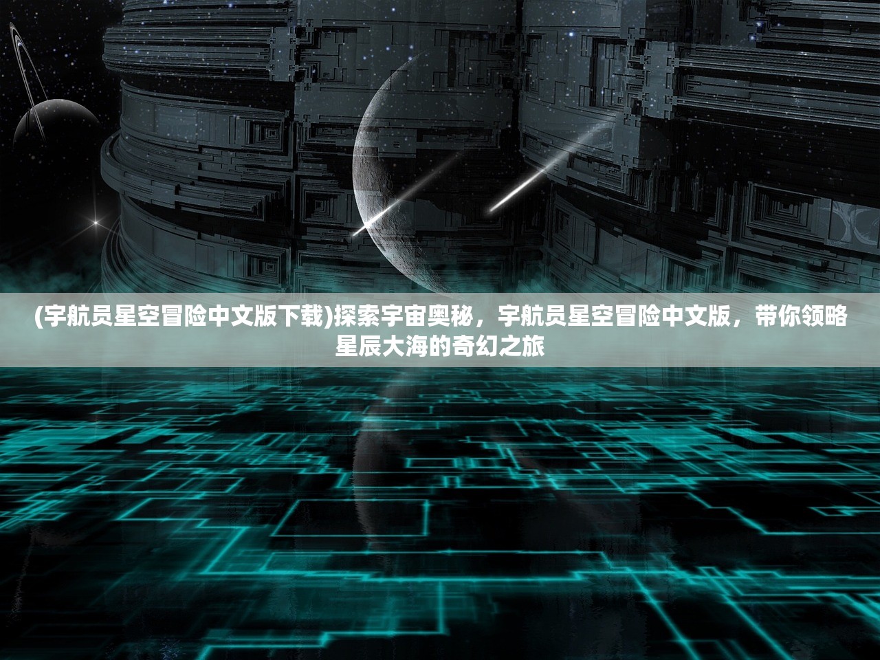 (宇航员星空冒险中文版下载)探索宇宙奥秘，宇航员星空冒险中文版，带你领略星辰大海的奇幻之旅