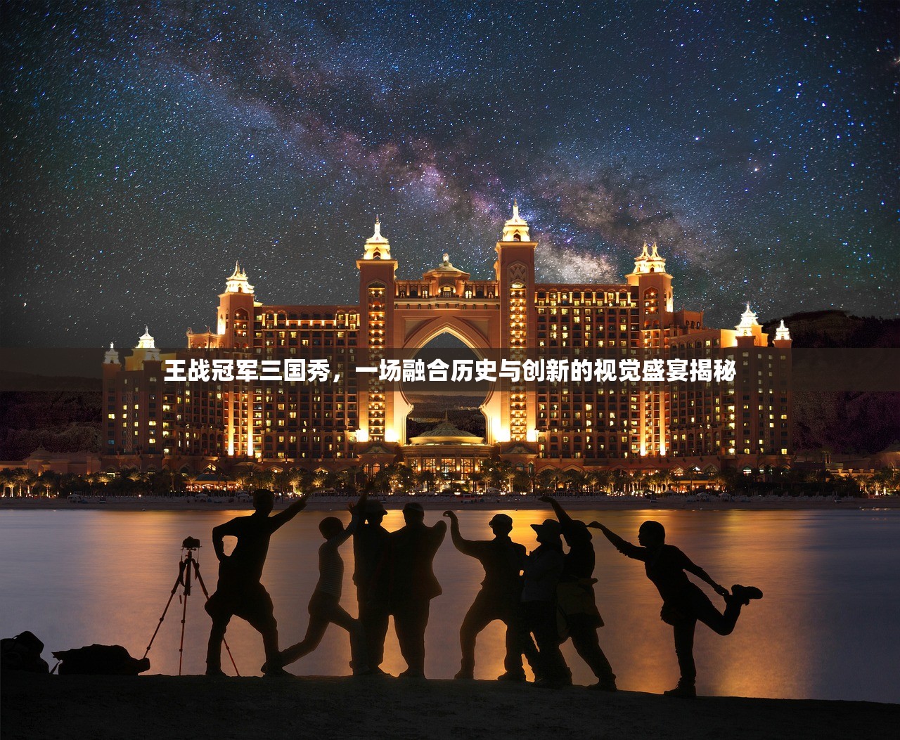 王战冠军三国秀，一场融合历史与创新的视觉盛宴揭秘
