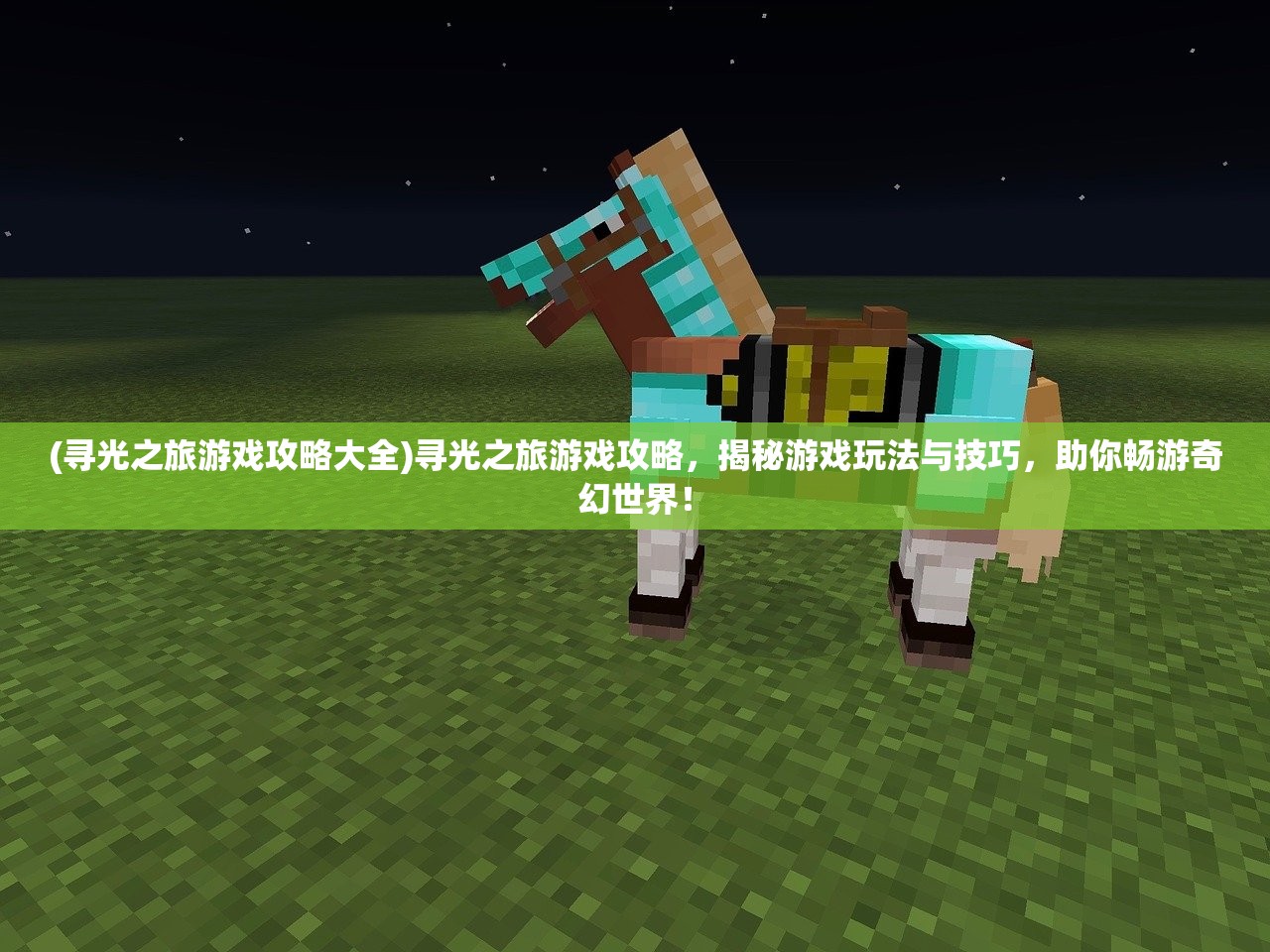 (寻光之旅游戏攻略大全)寻光之旅游戏攻略，揭秘游戏玩法与技巧，助你畅游奇幻世界！