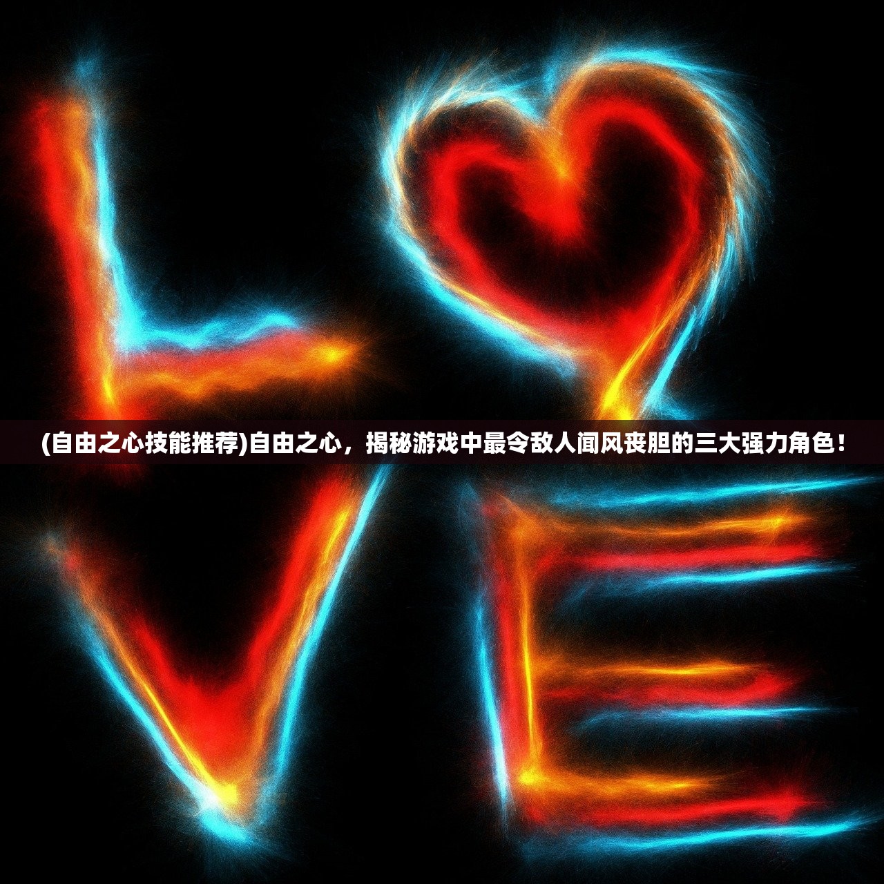 (自由之心技能推荐)自由之心，揭秘游戏中最令敌人闻风丧胆的三大强力角色！