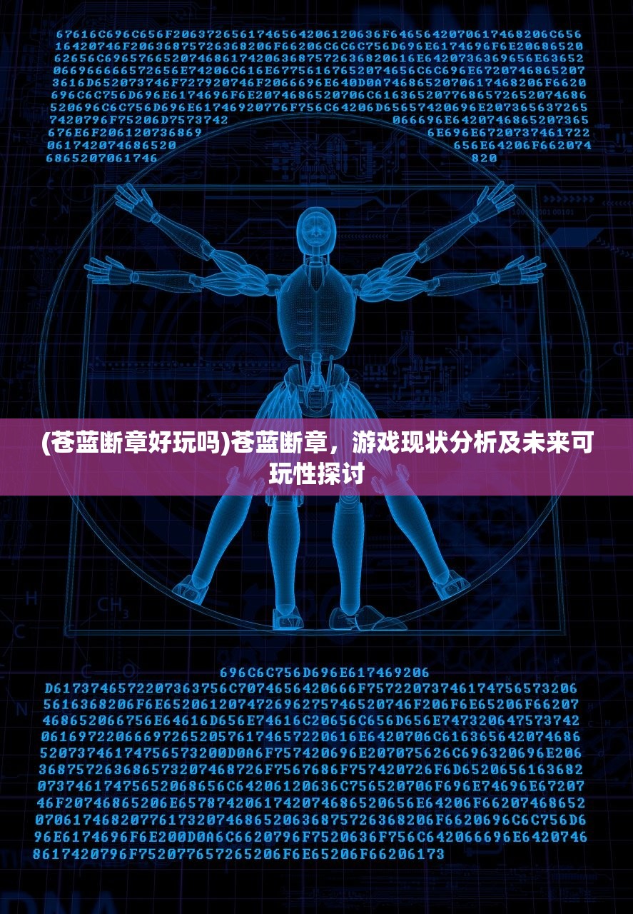 (苍蓝断章好玩吗)苍蓝断章，游戏现状分析及未来可玩性探讨