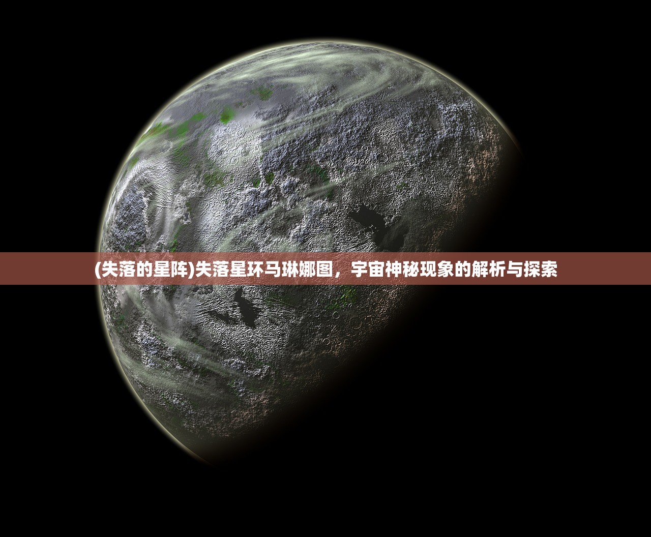 (失落的星阵)失落星环马琳娜图，宇宙神秘现象的解析与探索