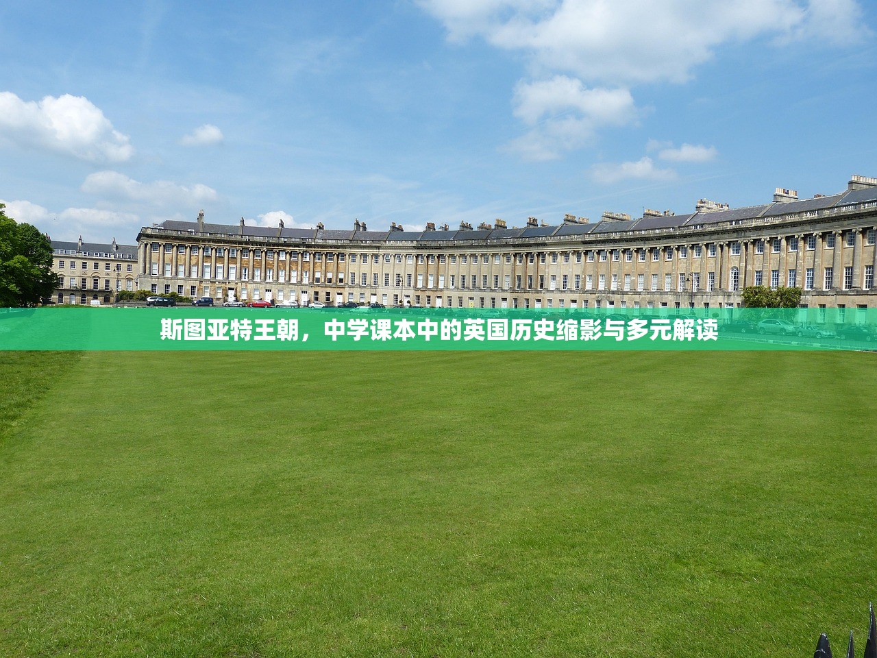 斯图亚特王朝，中学课本中的英国历史缩影与多元解读