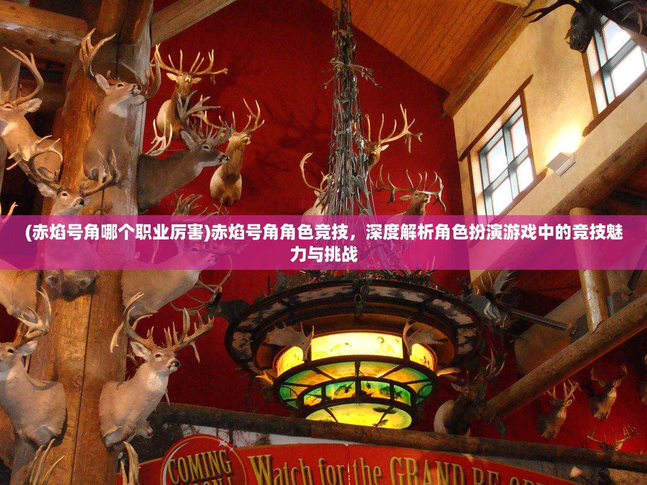 (赤焰号角哪个职业厉害)赤焰号角角色竞技，深度解析角色扮演游戏中的竞技魅力与挑战