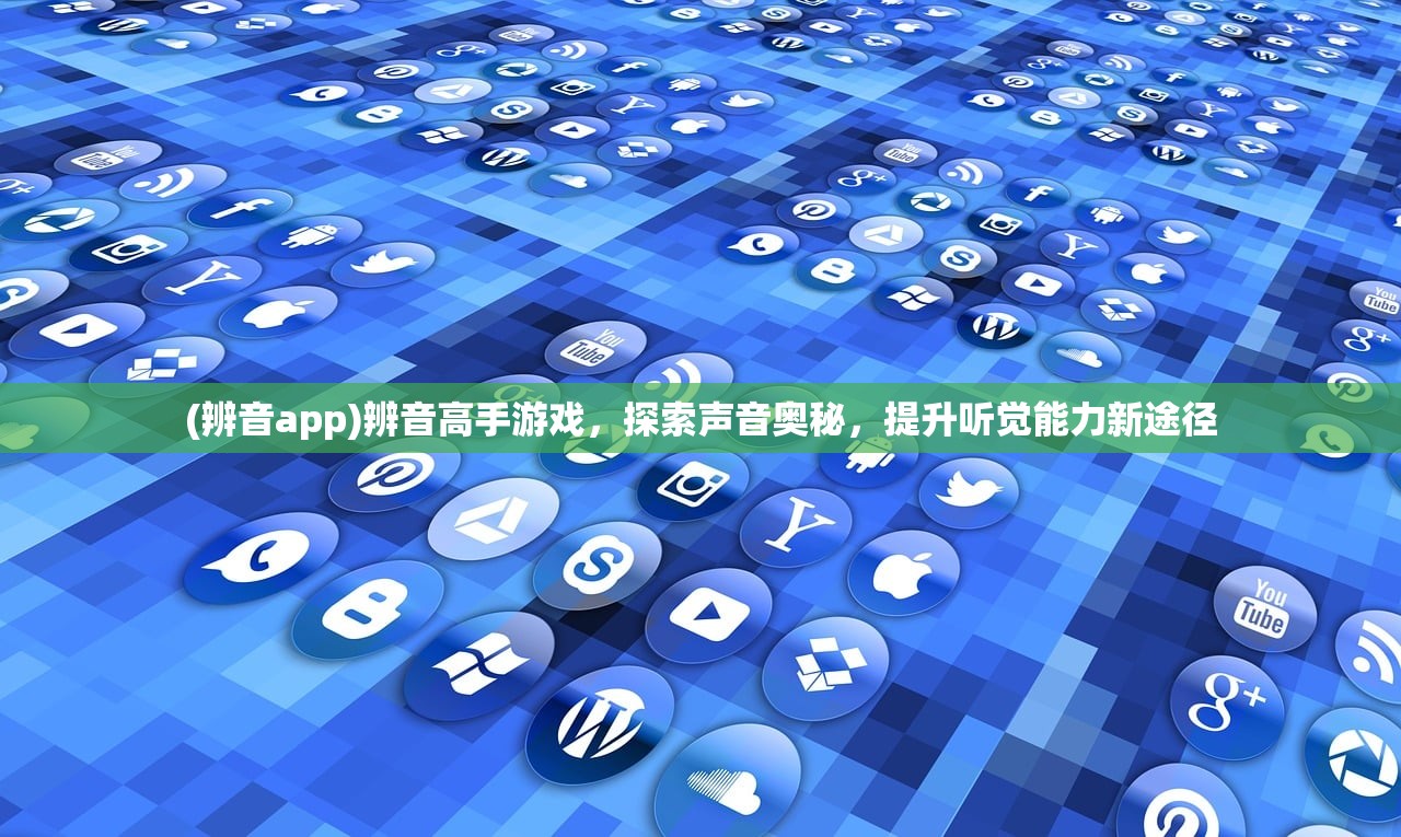 (辨音app)辨音高手游戏，探索声音奥秘，提升听觉能力新途径