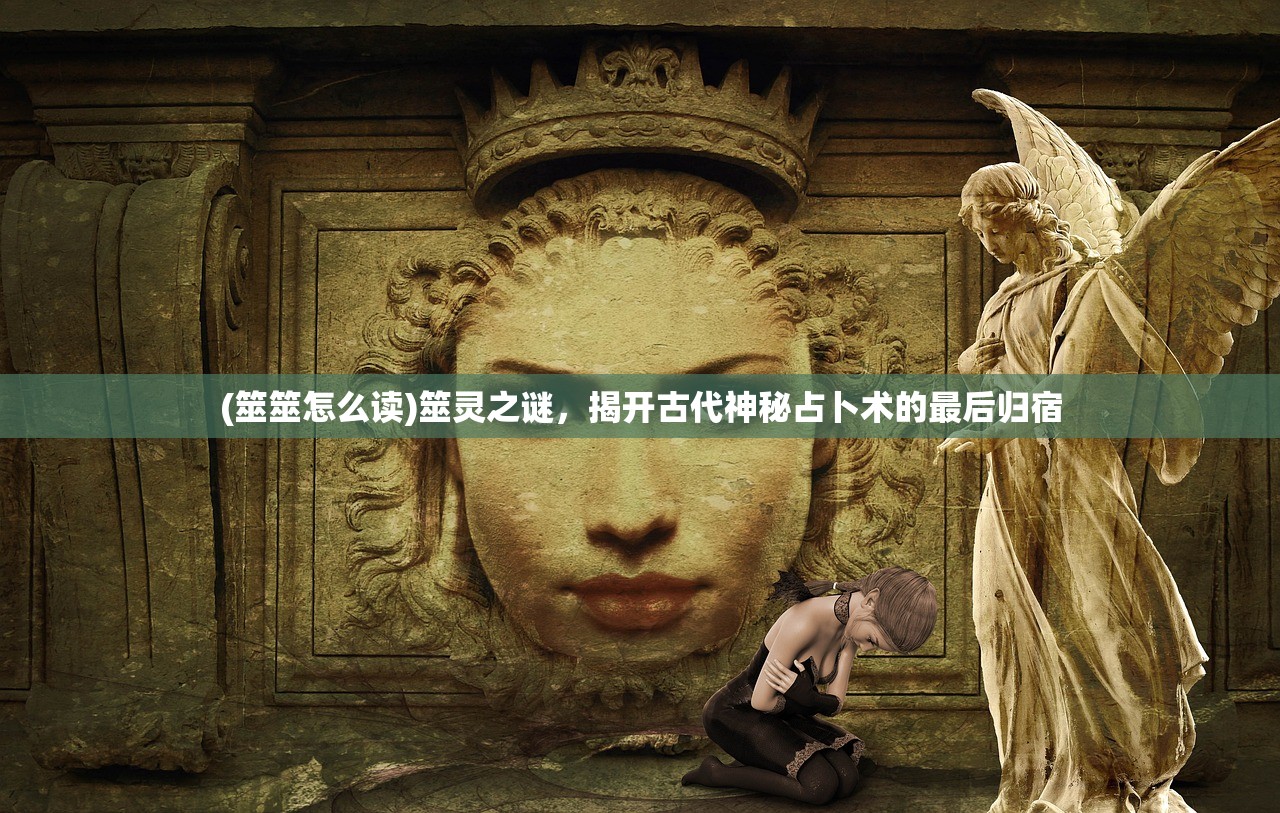 (筮筮怎么读)筮灵之谜，揭开古代神秘占卜术的最后归宿