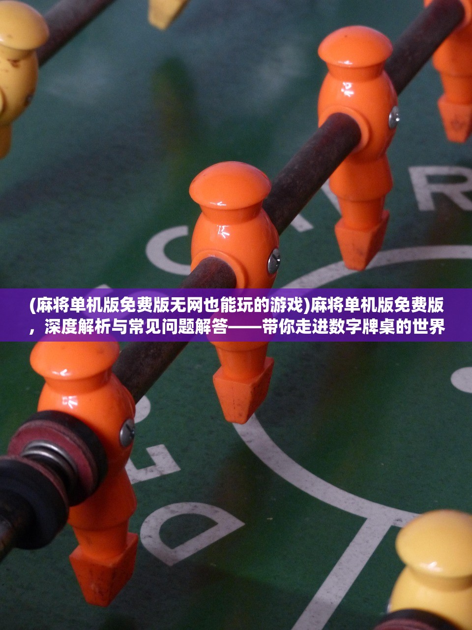 (麻将单机版免费版无网也能玩的游戏)麻将单机版免费版，深度解析与常见问题解答——带你走进数字牌桌的世界
