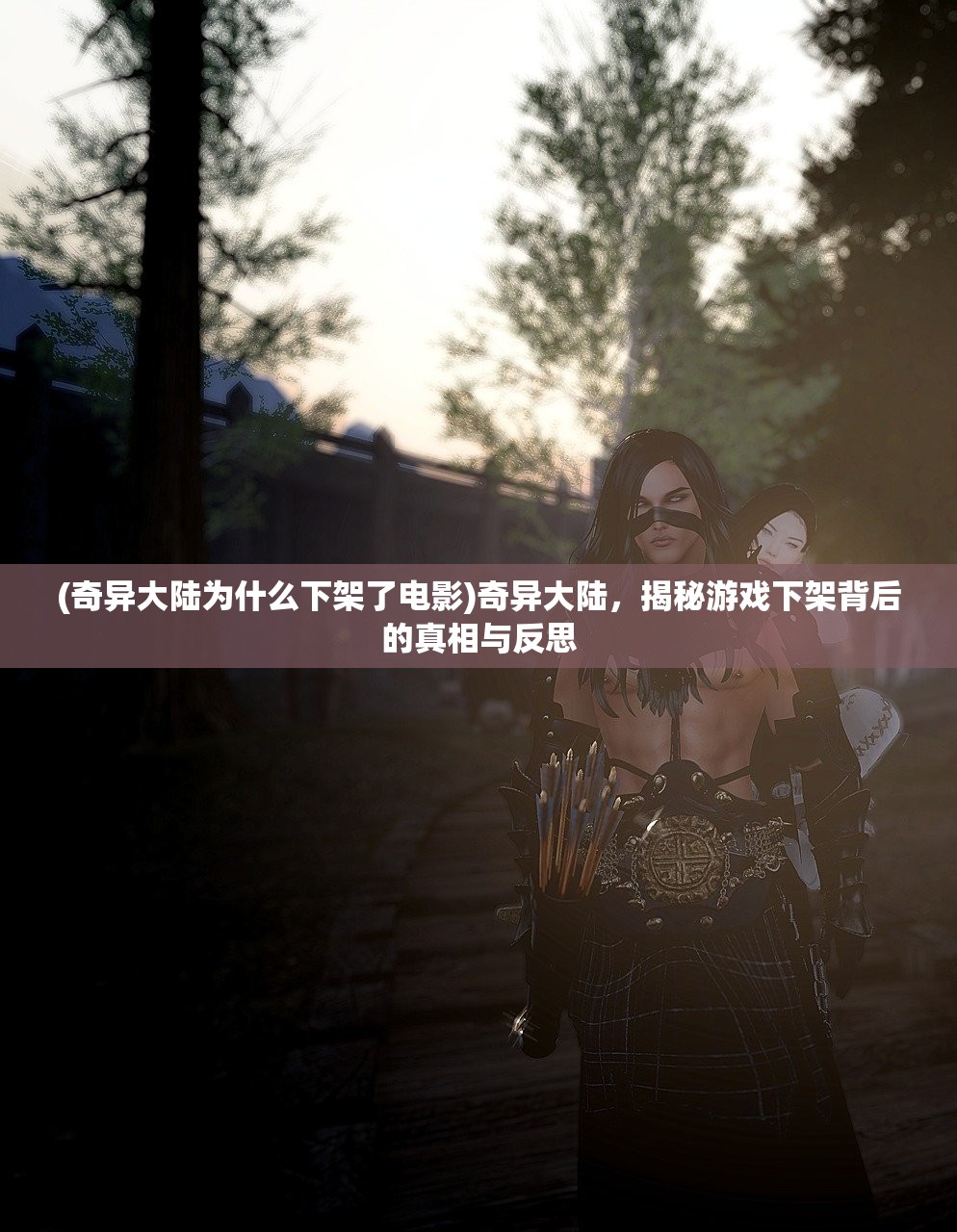 (奇异大陆为什么下架了电影)奇异大陆，揭秘游戏下架背后的真相与反思