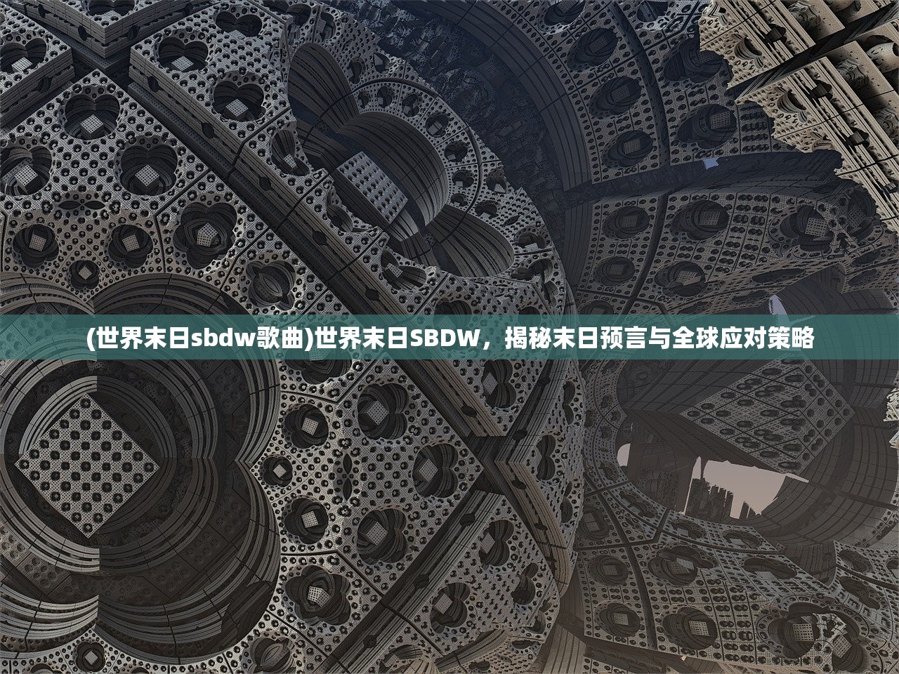 (世界末日sbdw歌曲)世界末日SBDW，揭秘末日预言与全球应对策略