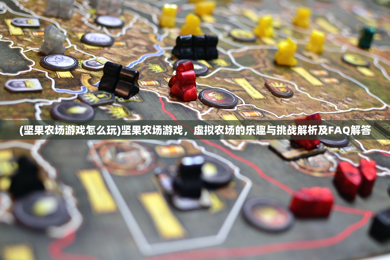 (坚果农场游戏怎么玩)坚果农场游戏，虚拟农场的乐趣与挑战解析及FAQ解答