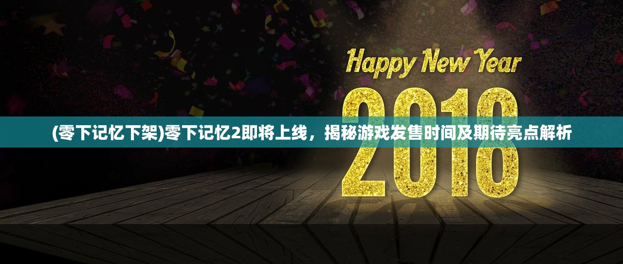 (零下记忆下架)零下记忆2即将上线，揭秘游戏发售时间及期待亮点解析