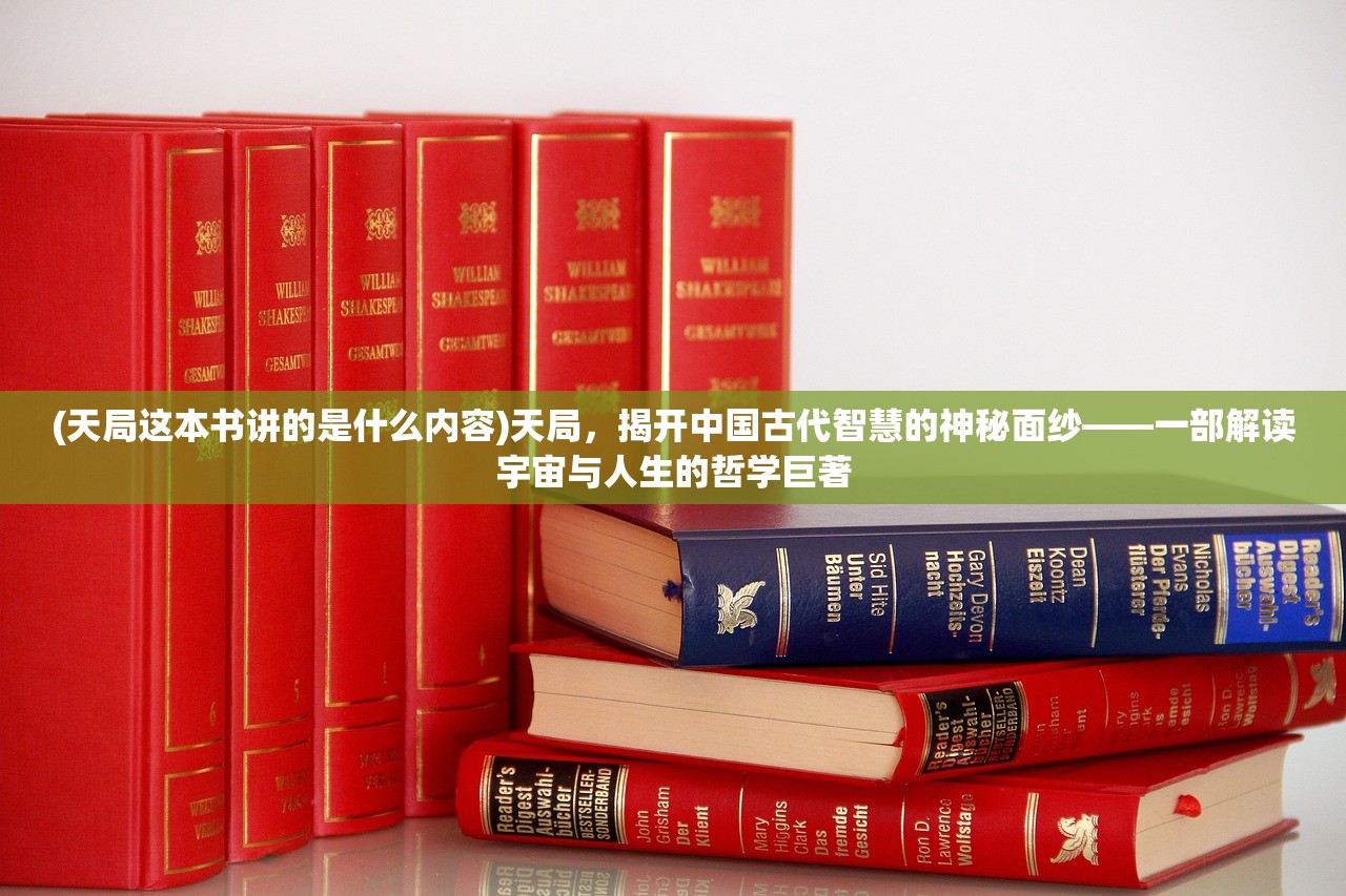 (天局这本书讲的是什么内容)天局，揭开中国古代智慧的神秘面纱——一部解读宇宙与人生的哲学巨著