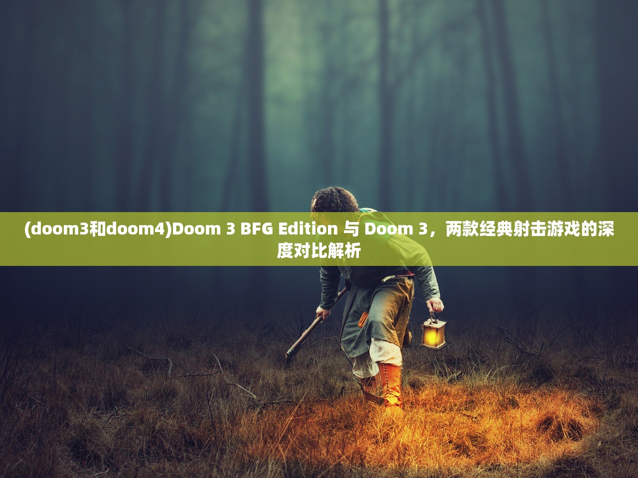 (doom3和doom4)Doom 3 BFG Edition 与 Doom 3，两款经典射击游戏的深度对比解析